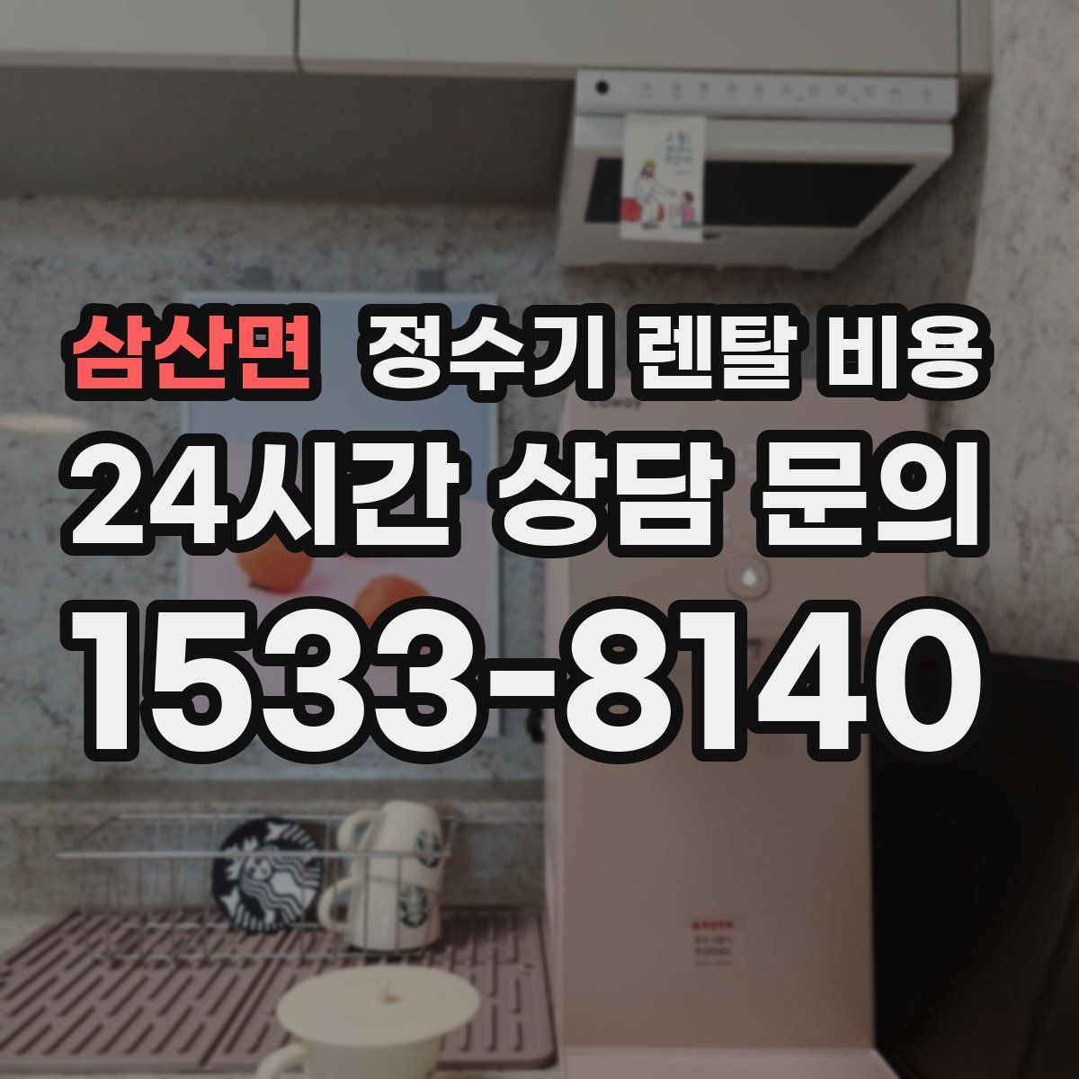 삼산면 정수기 렌탈 비용
