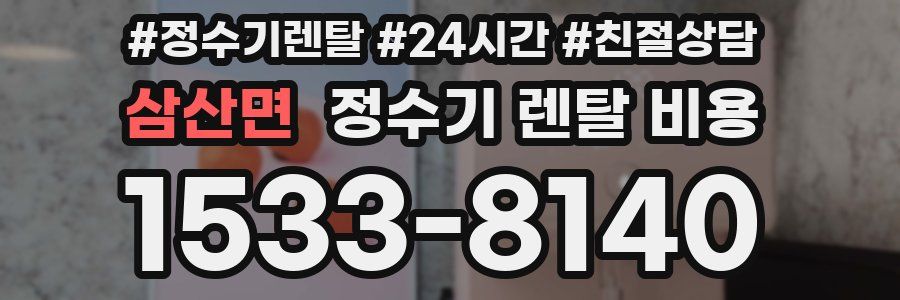 삼산면 정수기 렌탈 비용