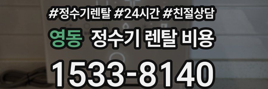 영동 정수기 렌탈 비용
