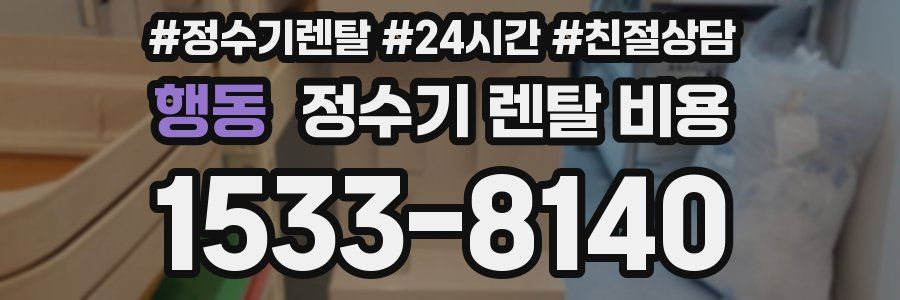 행동 정수기 렌탈 비용