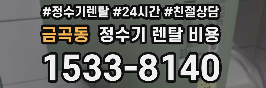 금곡동 정수기 렌탈 비용