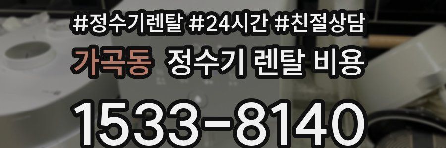 가곡동 정수기 렌탈 비용