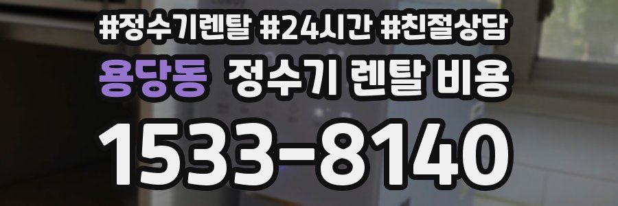 용당동 정수기 렌탈 비용