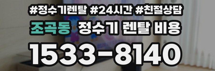 조곡동 정수기 렌탈 비용