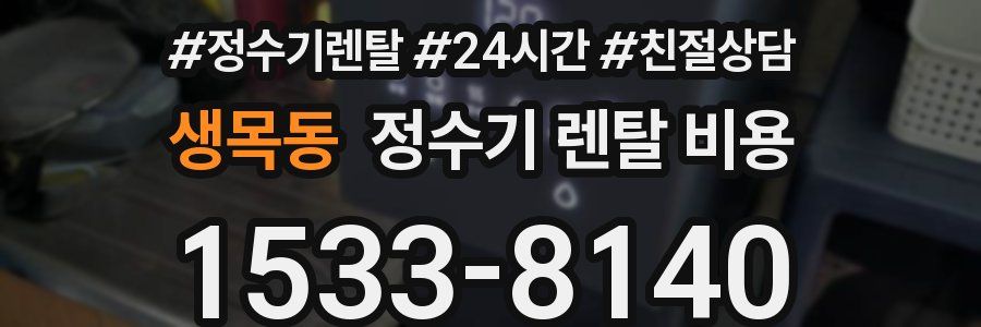 생목동 정수기 렌탈 비용