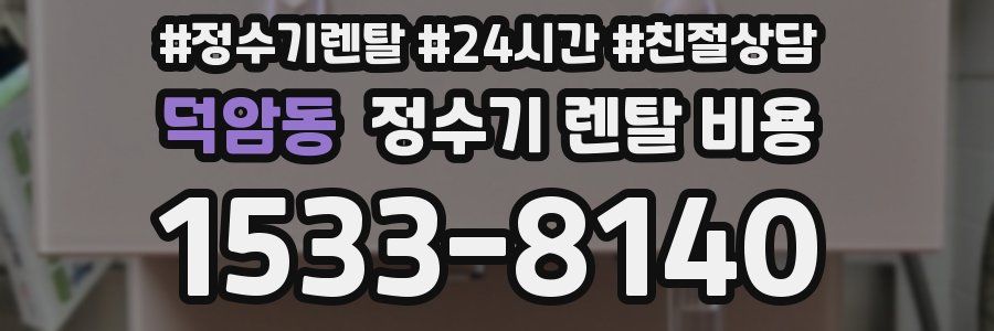 덕암동 정수기 렌탈 비용