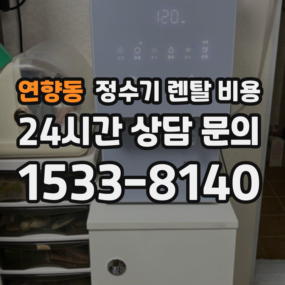 연향동 정수기 렌탈 비용