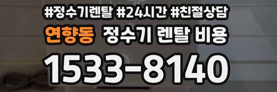 연향동 정수기 렌탈 비용