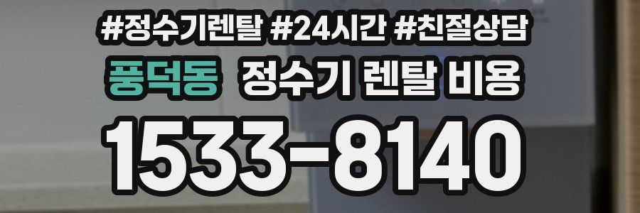 풍덕동 정수기 렌탈 비용