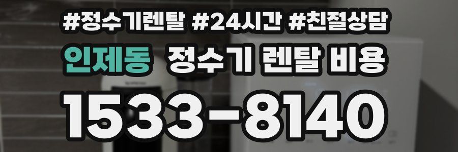 인제동 정수기 렌탈 비용