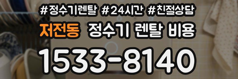 저전동 정수기 렌탈 비용