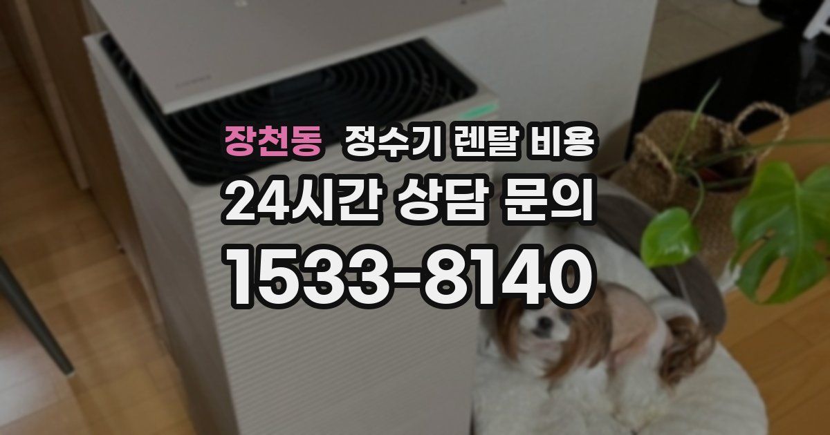 장천동 정수기 렌탈 비용