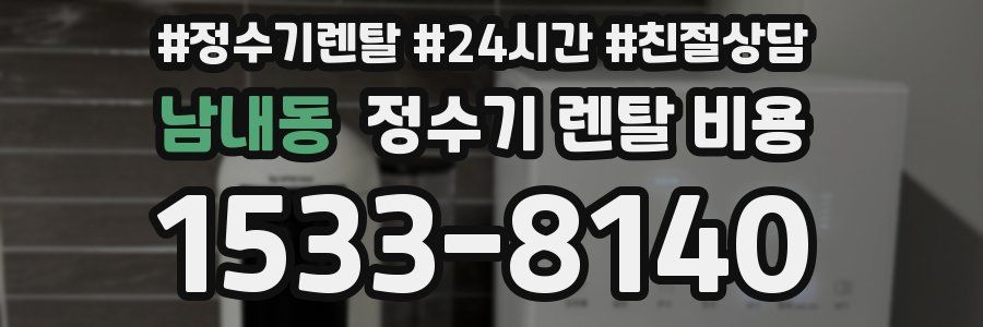 남내동 정수기 렌탈 비용