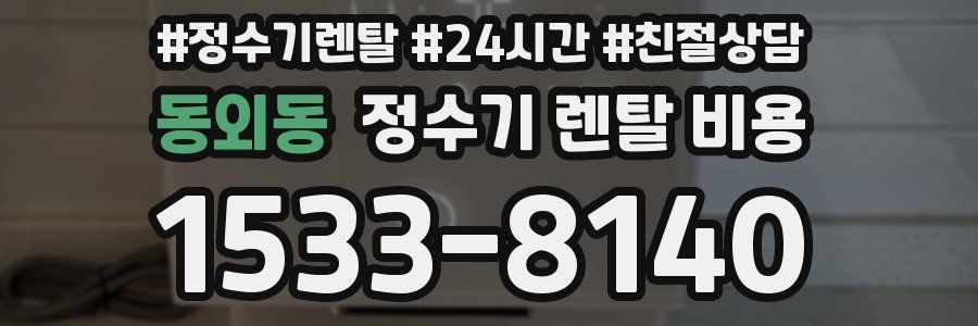 동외동 정수기 렌탈 비용