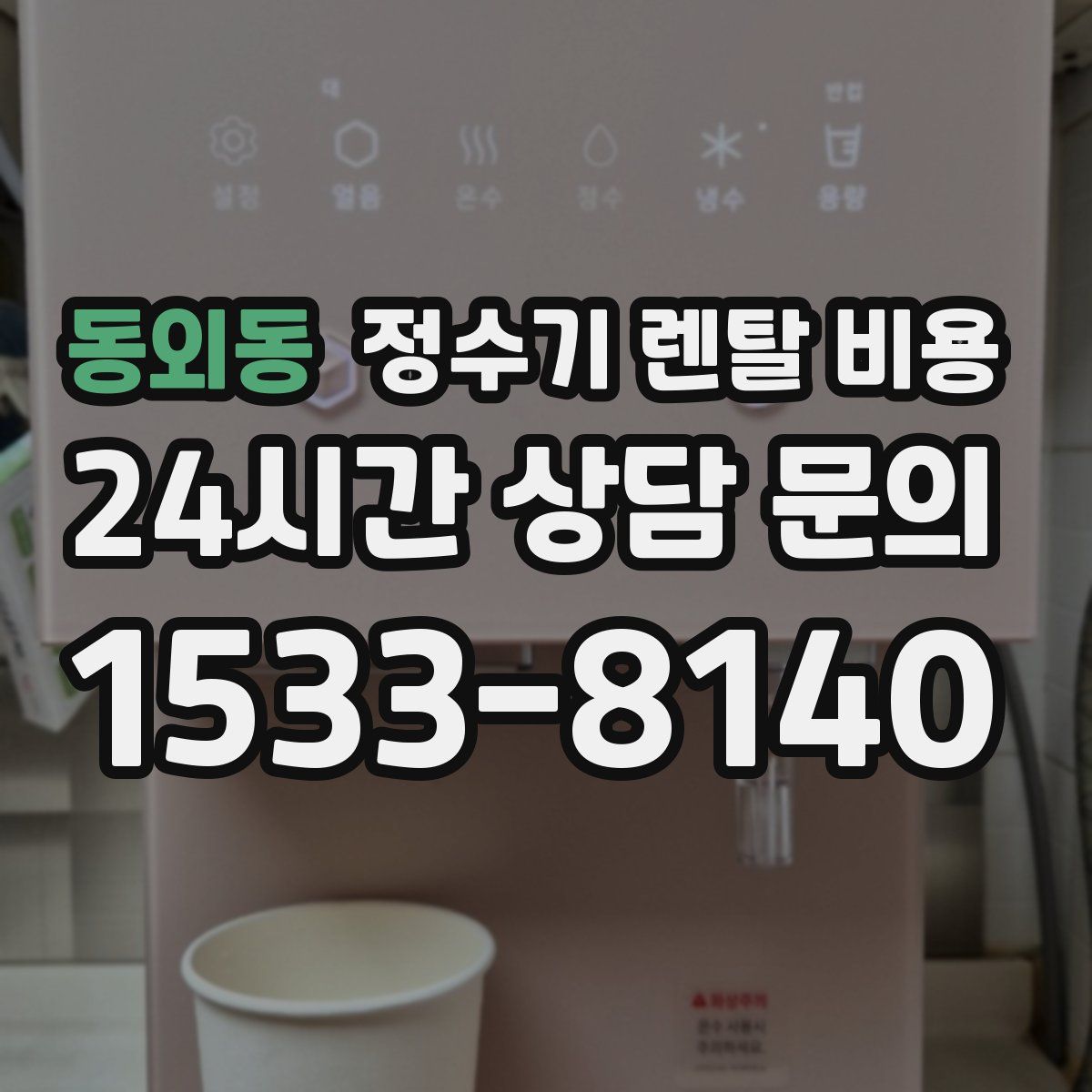 동외동 정수기 렌탈 비용
