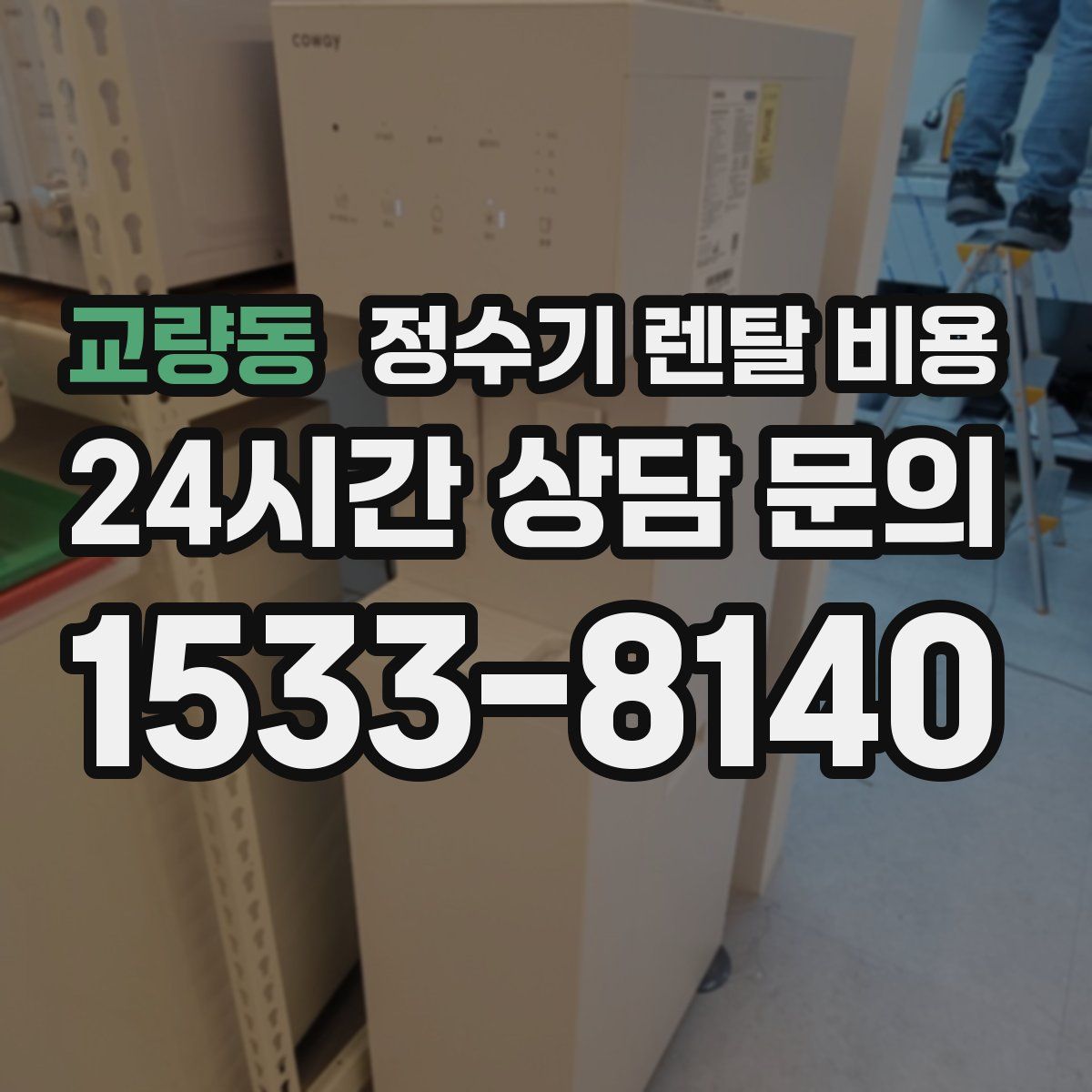 교량동 정수기 렌탈 비용