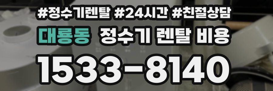 대룡동 정수기 렌탈 비용