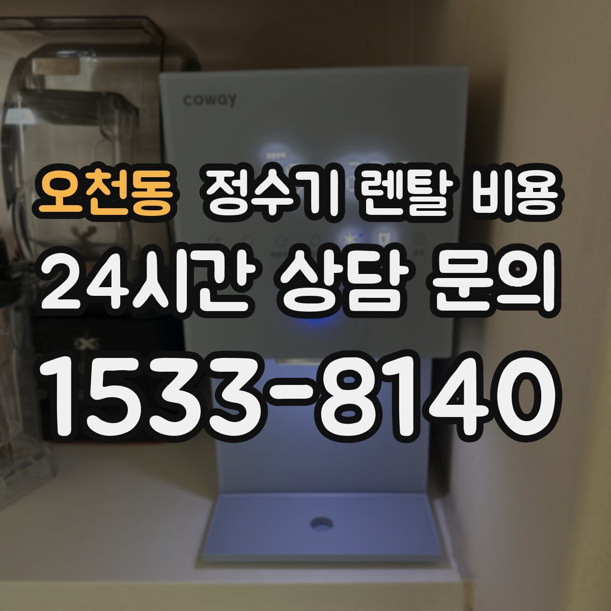 오천동 정수기 렌탈 비용