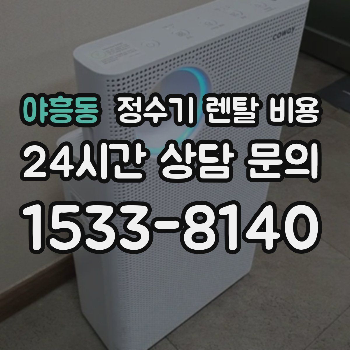 야흥동 정수기 렌탈 비용