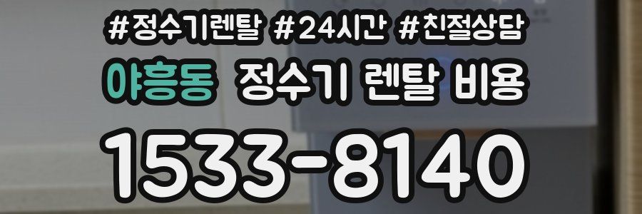야흥동 정수기 렌탈 비용
