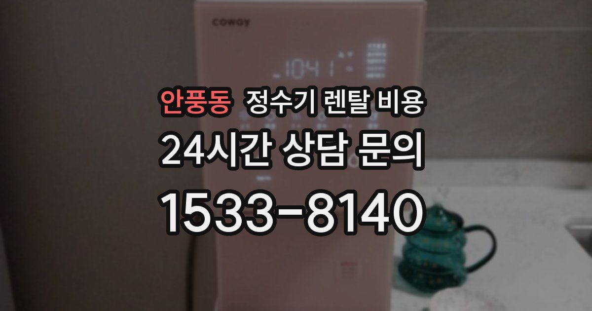 안풍동 정수기 렌탈 비용