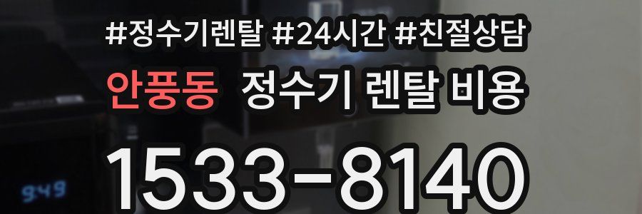 안풍동 정수기 렌탈 비용