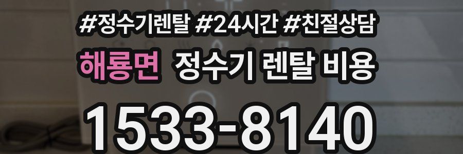 해룡면 정수기 렌탈 비용