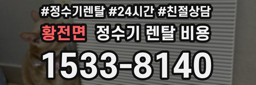 황전면 정수기 렌탈 비용