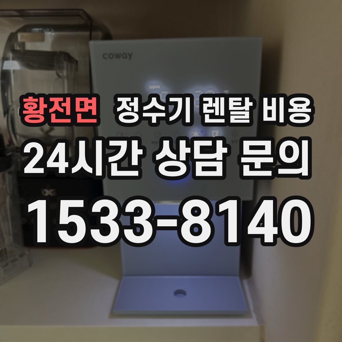 황전면 정수기 렌탈 비용