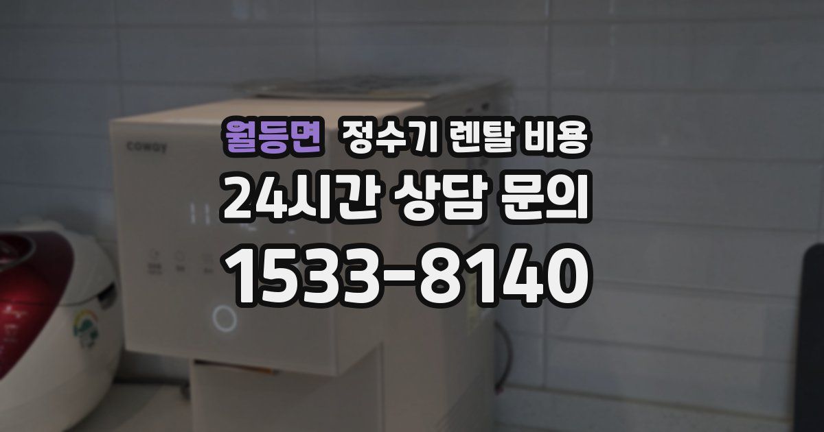 월등면 정수기 렌탈 비용