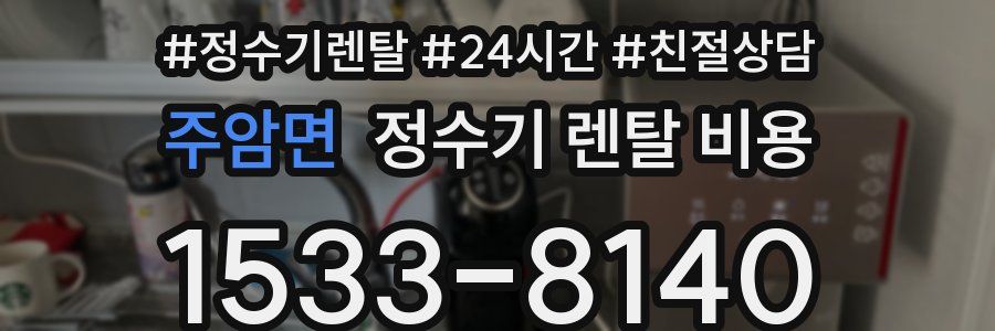 주암면 정수기 렌탈 비용