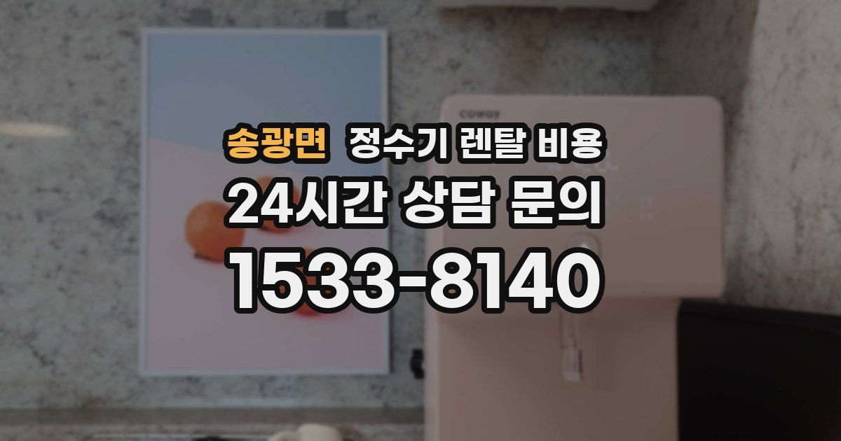 송광면 정수기 렌탈 비용