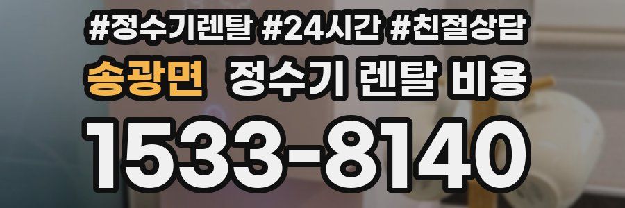 송광면 정수기 렌탈 비용