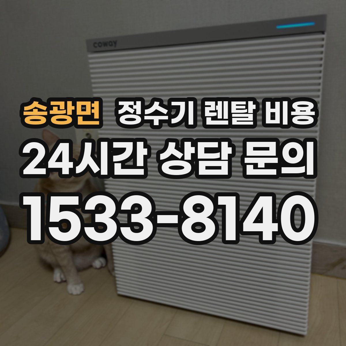 송광면 정수기 렌탈 비용