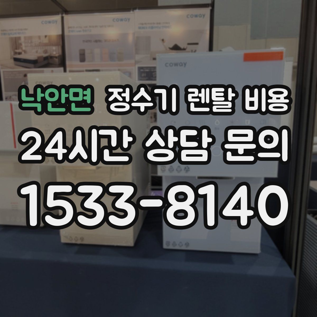 낙안면 정수기 렌탈 비용