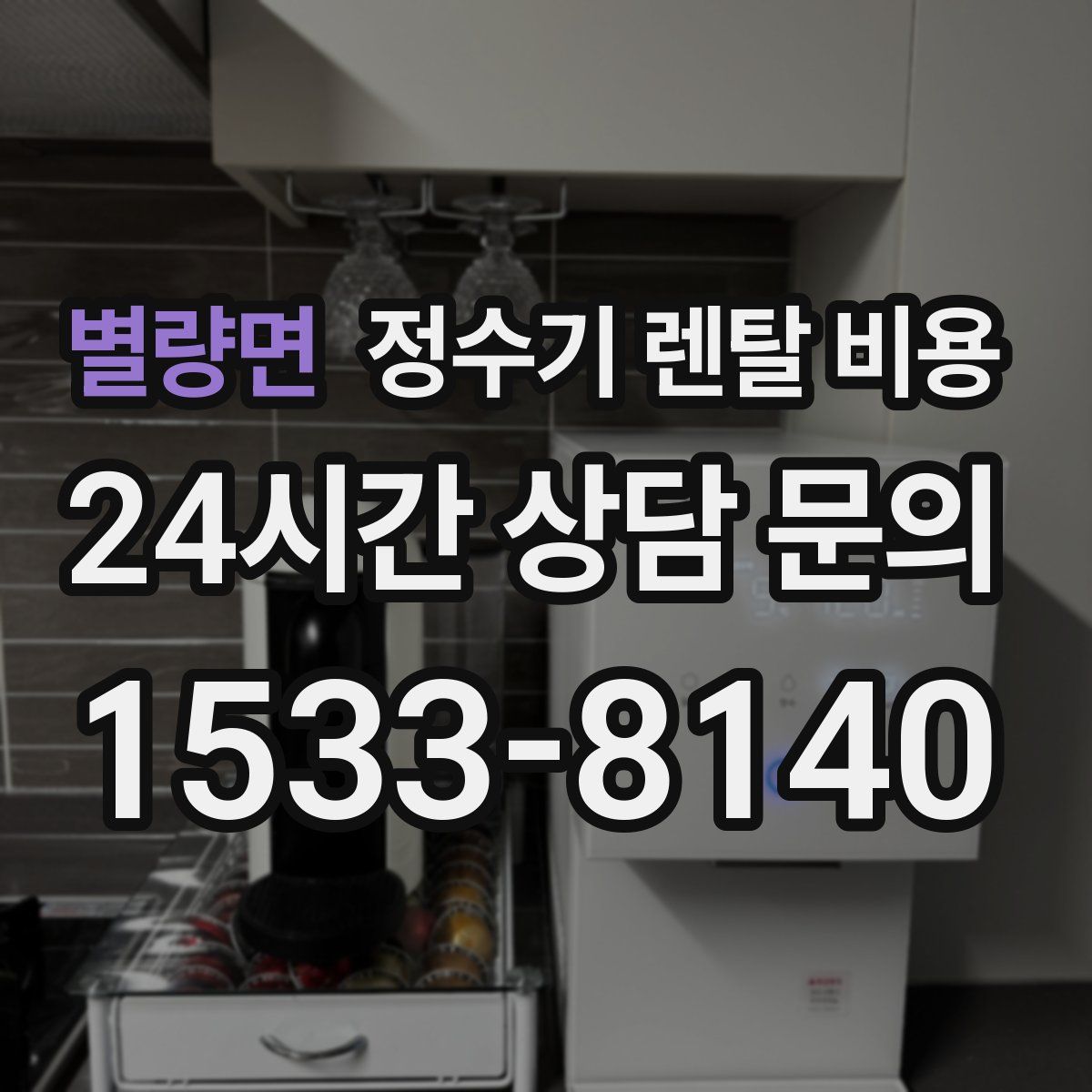 별량면 정수기 렌탈 비용