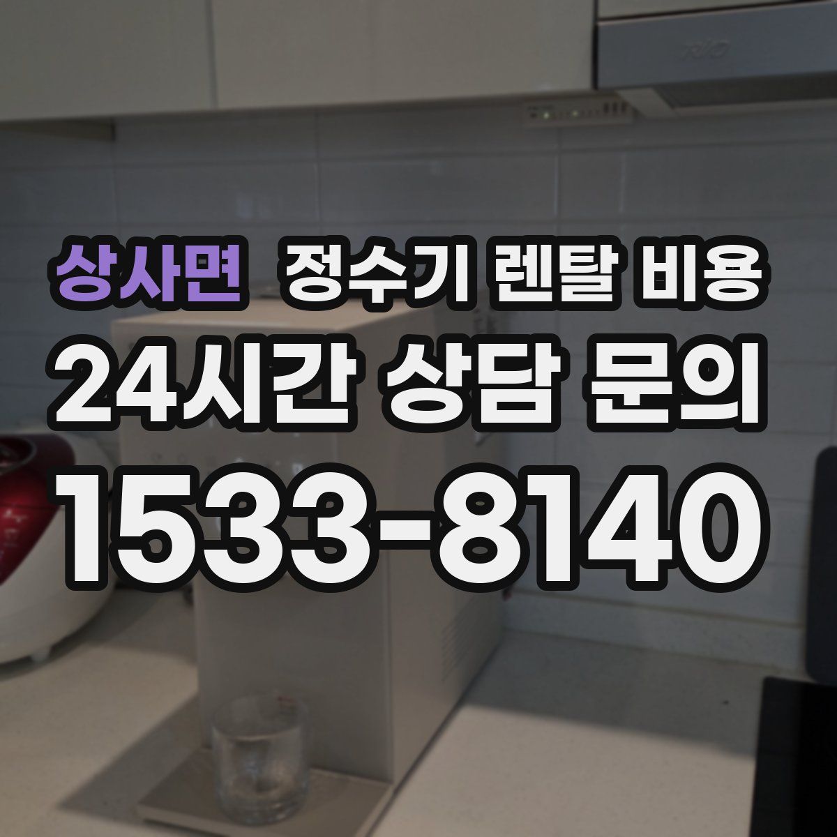 상사면 정수기 렌탈 비용