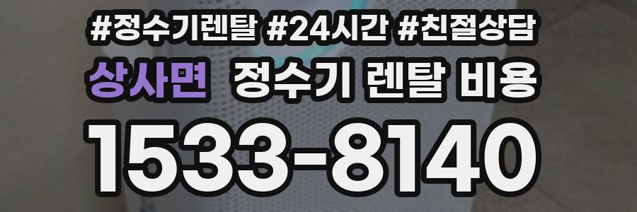 상사면 정수기 렌탈 비용