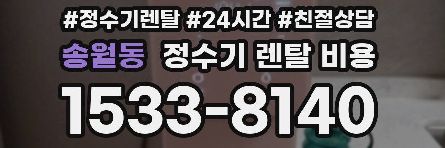송월동 정수기 렌탈 비용