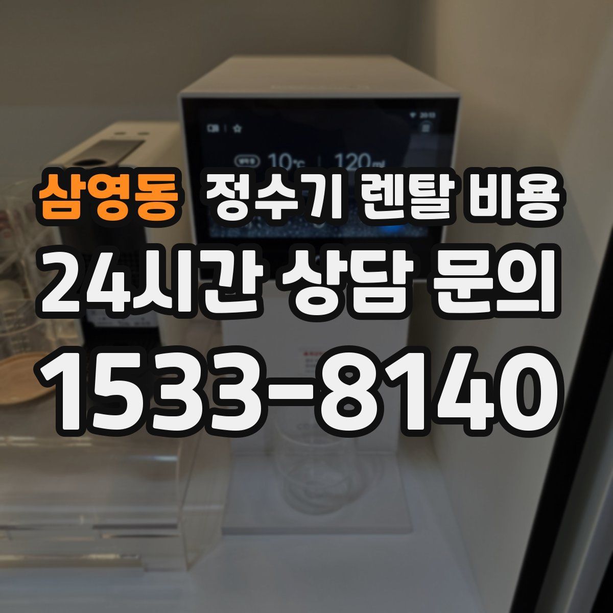 삼영동 정수기 렌탈 비용