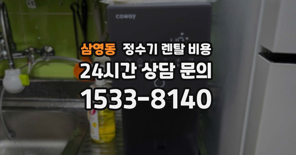 삼영동 정수기 렌탈 비용