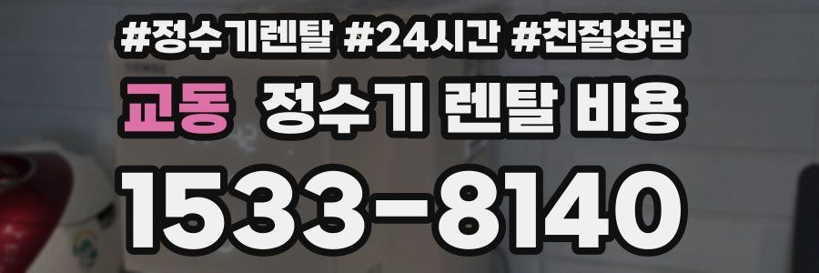 교동 정수기 렌탈 비용