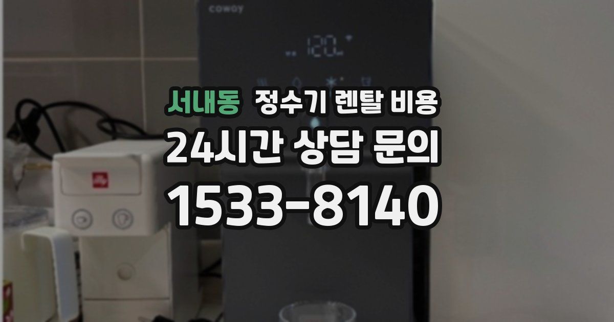 서내동 정수기 렌탈 비용