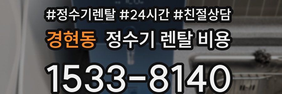 경현동 정수기 렌탈 비용