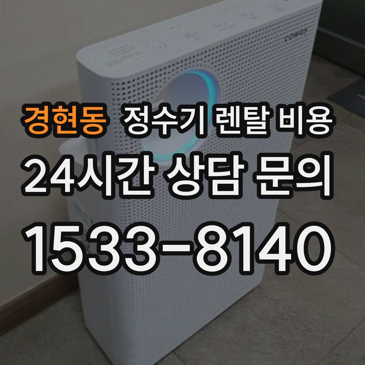 경현동 정수기 렌탈 비용