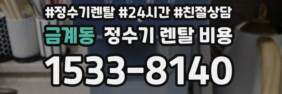 금계동 정수기 렌탈 비용