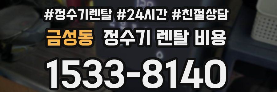 금성동 정수기 렌탈 비용