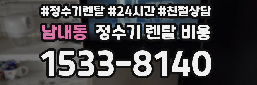 남내동 정수기 렌탈 비용