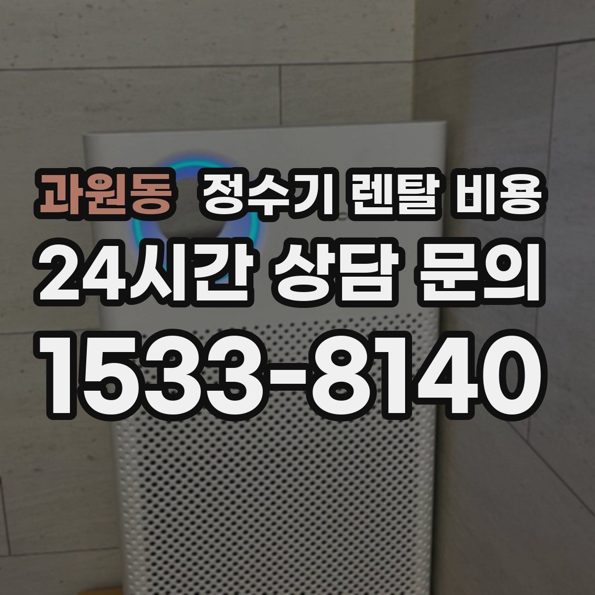 과원동 정수기 렌탈 비용