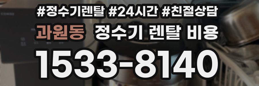 과원동 정수기 렌탈 비용